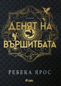Денят на Вършитбата /с цветни порезки/