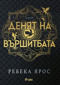 Денят на Вършитбата /с цветни порезки/