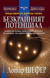 Безкрайният потенциал