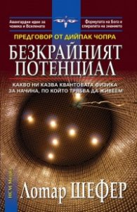 Безкрайният потенциал
