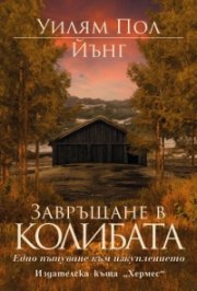 Завръщане в колибата
