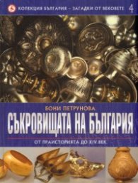 Колекция България - загадки от вековете Т.4: Съкровищата на България - от праисторията до XIV век