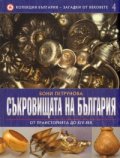 Колекция България - загадки от вековете Т.4: Съкровищата на България - от праисторията до XIV век