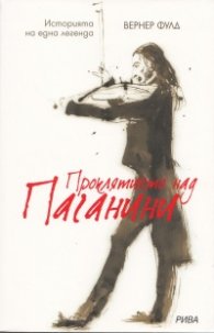 Проклятието над Паганини. Историята на една легенда