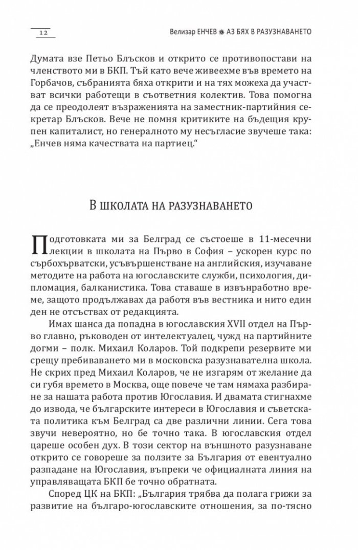 Аз бях в разузнаването + CD