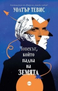 Човекът, който падна на Земята