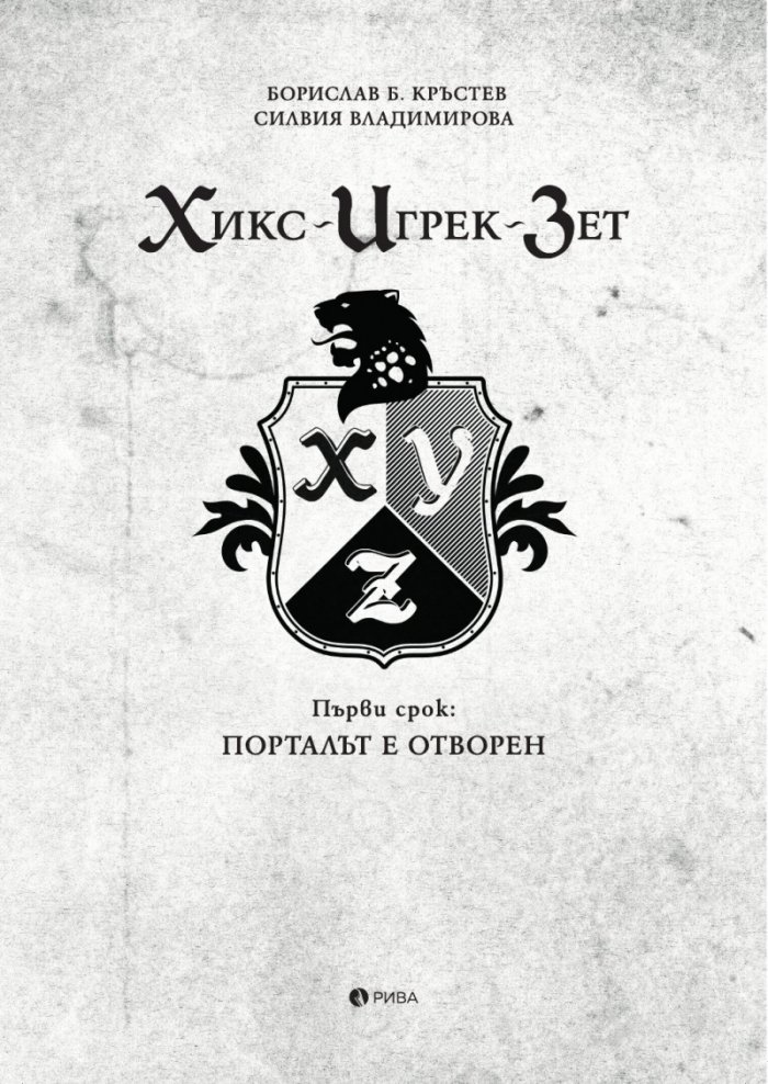 Хикс - Игрек - Зет. Първи срок: Порталът е отворен