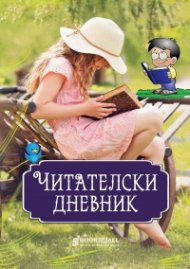 Читателски дневник