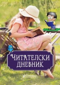 Читателски дневник