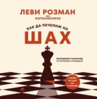 Как да печелим на Шах