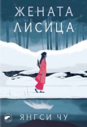 Жената лисица