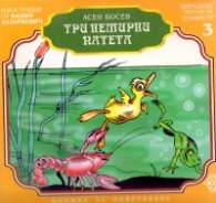 Три немирни патета