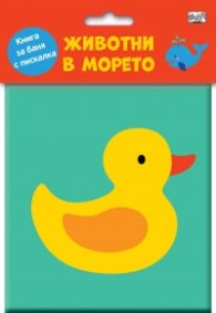 Животни в морето. Книга за баня с пискалка