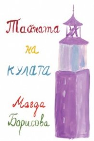 Тайната на кулата