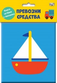 Превозни средства. Книга за баня с пискалка