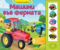 Машини във фермата (Колела на работа)