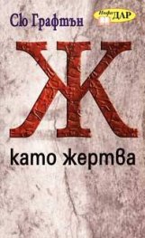 Ж като жертва