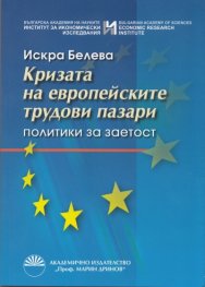 Кризата на европейските трудови пазари. Политики на заетост