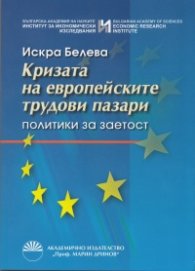 Кризата на европейските трудови пазари. Политики на заетост