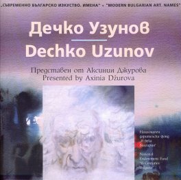 Съвременно българско изкуство. Имена: Дечко Узунов