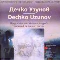 Съвременно българско изкуство. Имена: Дечко Узунов