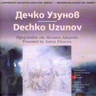Съвременно българско изкуство. Имена: Дечко Узунов