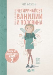 Феята от захарницата 2: Четиринайсет ванилии и половина