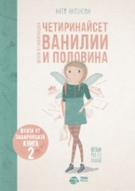 Феята от захарницата 2: Четиринайсет ванилии и половина