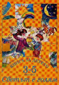 Светът е голям: Книга за детето 3-5г.