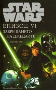 Star Wars: Епизод VI - Завръщането на джедаите