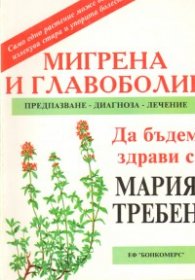 Мигрена и главоболие