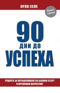 90 дни до успеха 