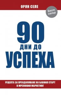 90 дни до успеха 