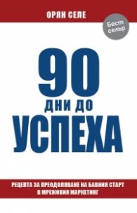 90 дни до успеха 