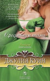 Среднощен танц Кн.2 от поредицата Блайдън