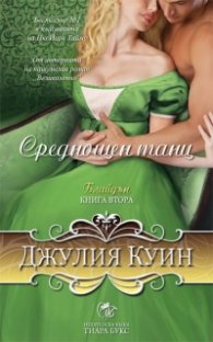 Среднощен танц Кн.2 от поредицата Блайдън