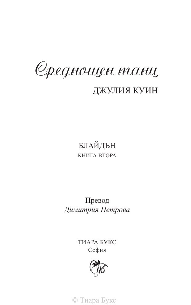 Среднощен танц Кн.2 от поредицата Блайдън