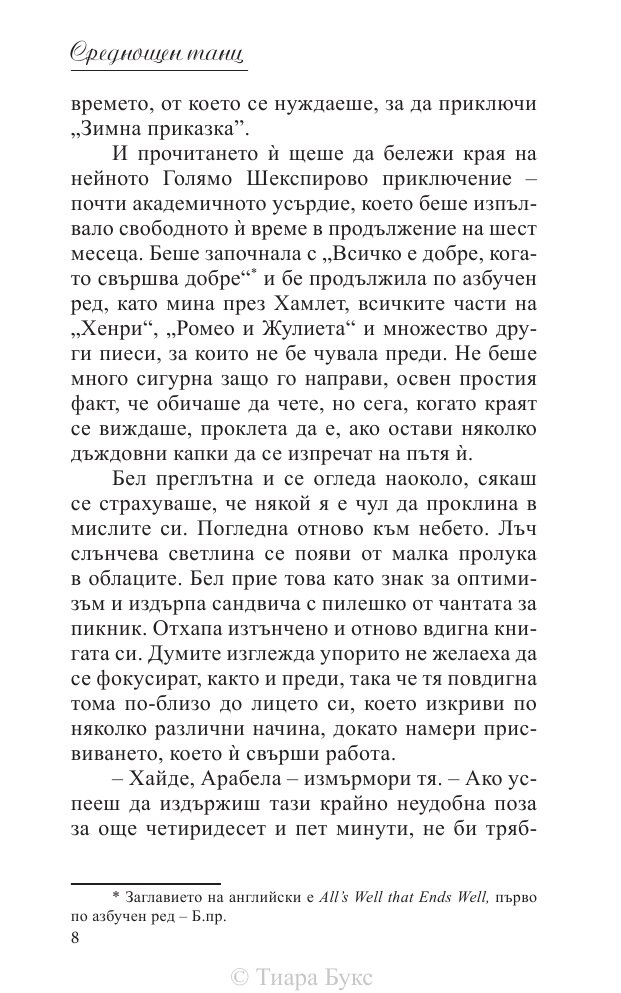Среднощен танц Кн.2 от поредицата Блайдън