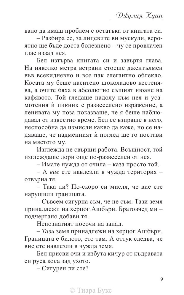 Среднощен танц Кн.2 от поредицата Блайдън