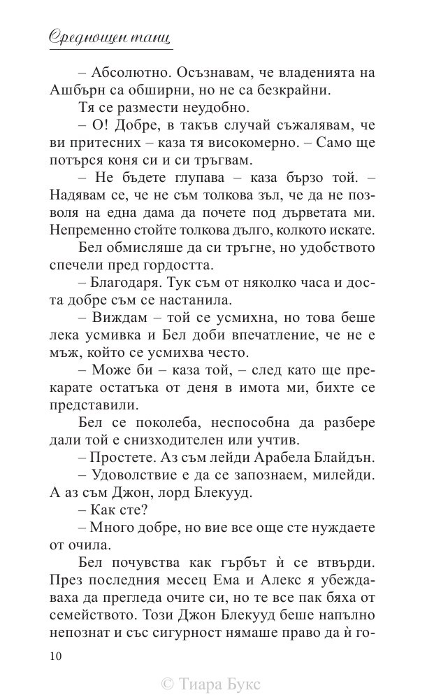 Среднощен танц Кн.2 от поредицата Блайдън