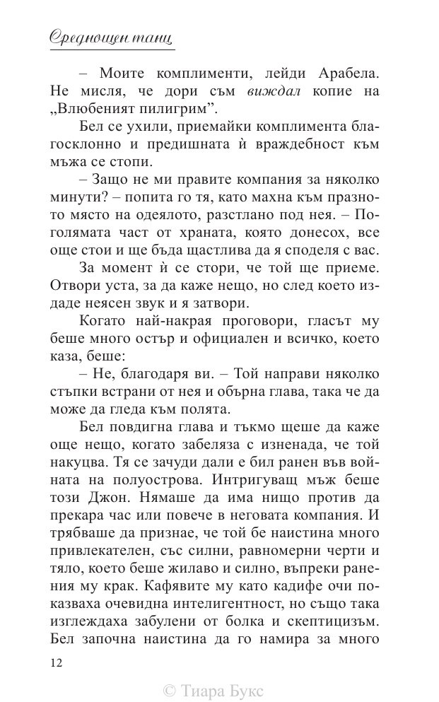 Среднощен танц Кн.2 от поредицата Блайдън