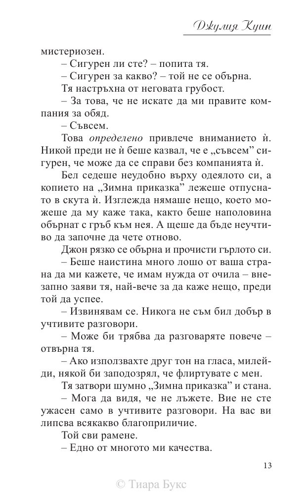 Среднощен танц Кн.2 от поредицата Блайдън