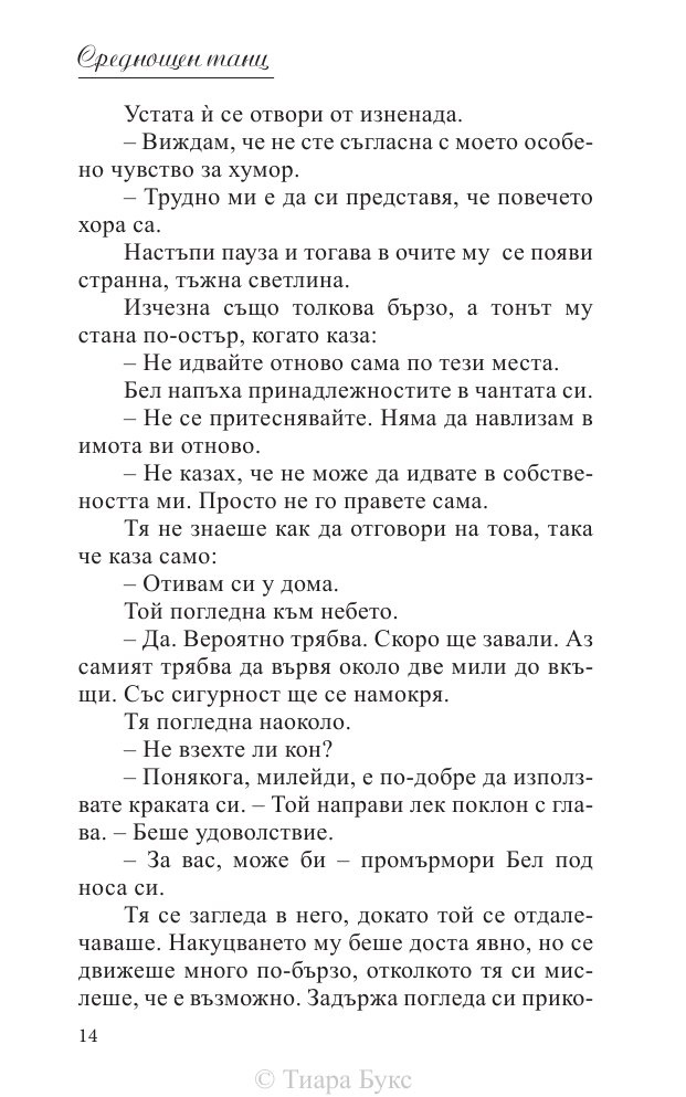 Среднощен танц Кн.2 от поредицата Блайдън