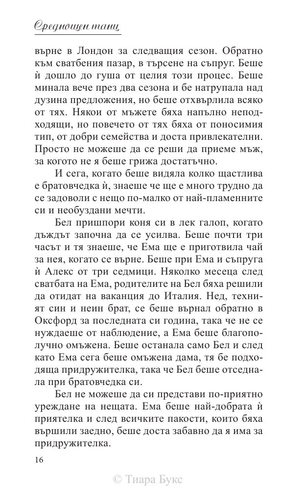 Среднощен танц Кн.2 от поредицата Блайдън