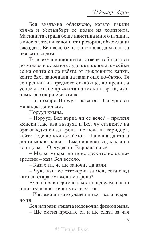 Среднощен танц Кн.2 от поредицата Блайдън