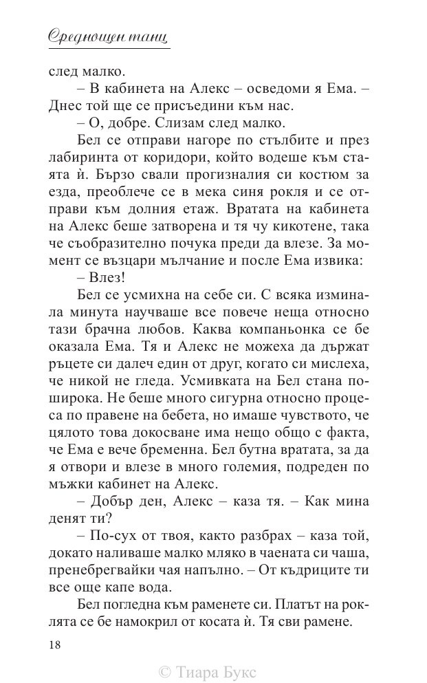 Среднощен танц Кн.2 от поредицата Блайдън