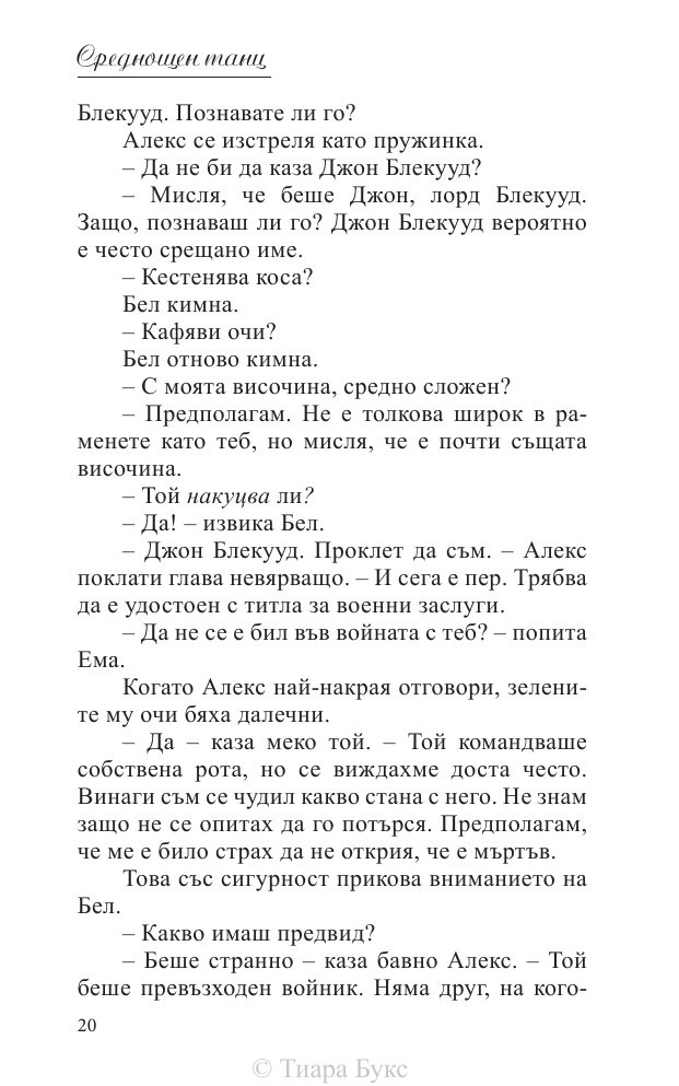 Среднощен танц Кн.2 от поредицата Блайдън