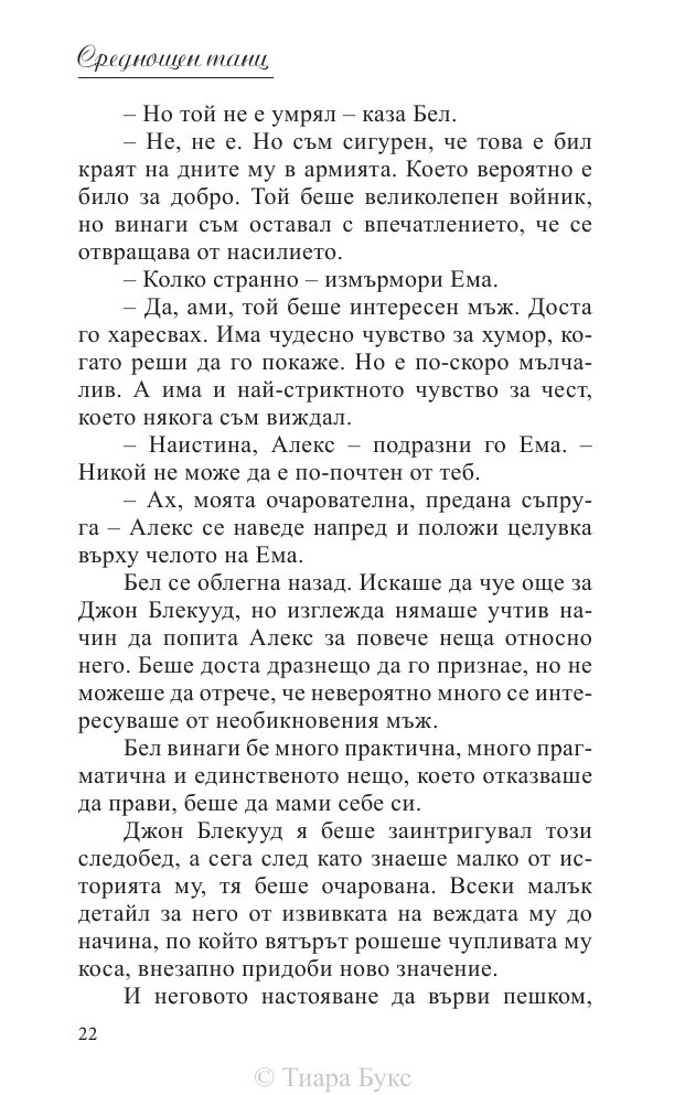 Среднощен танц Кн.2 от поредицата Блайдън