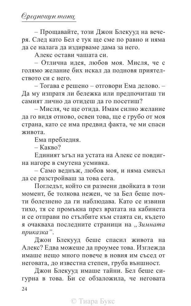 Среднощен танц Кн.2 от поредицата Блайдън