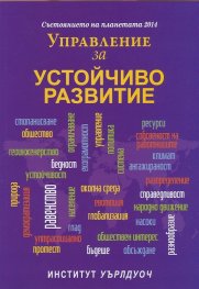 Състоянието на планетата 2014: Управление за устойчиво развитие